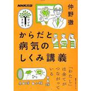 からだと病気のしくみ講義（教養・文化シリーズ） [ムックその他]