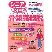 シニア女性の骨盤臓器脱-子宮や膀胱がはみ出てきたら（別冊NHKきょうの健康） [ムックその他]
