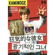 KAMINOGE〈96〉 [単行本]