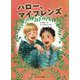 ハロー、マイフレンズ [単行本]