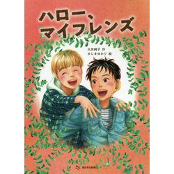 ハロー、マイフレンズ [単行本]