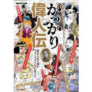 がっかり偉人伝 [ムックその他]