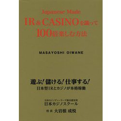 Japanese Made IR＆CASINOを識って100 [単行本]