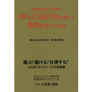 Japanese Made IR＆CASINOを識って100 [単行本]