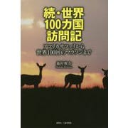 世界100カ国訪問記 続-アフリカサファリから世界100回のマラソンまで [単行本]