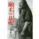 剛柔の息吹 増補改訂版-剛柔流空手「拳聖」山口剛玄一代記 [単行本]