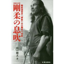 剛柔の息吹 増補改訂版-剛柔流空手「拳聖」山口剛玄一代記 [単行本]