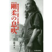 剛柔の息吹 増補改訂版-剛柔流空手「拳聖」山口剛玄一代記 [単行本]
