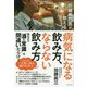 肝臓専門医が教える病気になる飲み方、ならない飲み方 [単行本]