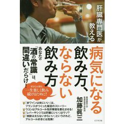 肝臓専門医が教える病気になる飲み方、ならない飲み方 [単行本]