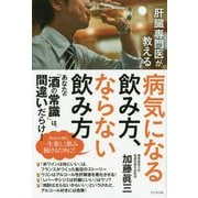 肝臓専門医が教える病気になる飲み方、ならない飲み方 [単行本]