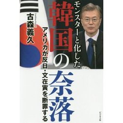 モンスターと化した韓国の奈落-アメリカが反日・文在寅を断罪する [単行本]