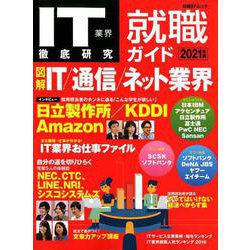 IT業界徹底研究 就職ガイド2021年版 （日経BPムック） [ムックその他]