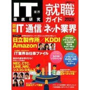 IT業界徹底研究 就職ガイド2021年版 （日経BPムック） [ムックその他]