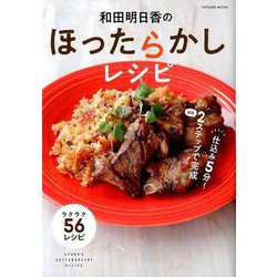 和田明日香のほったらかしレシピ （タツミムック） [ムックその他]