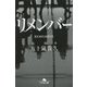 リメンバー(幻冬舎文庫) [文庫]