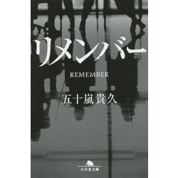 リメンバー(幻冬舎文庫) [文庫]