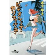 ビデオショップ・カリフォルニア(幻冬舎文庫) [文庫]