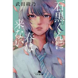 石黒くんに春は来ない(幻冬舎文庫) [文庫]