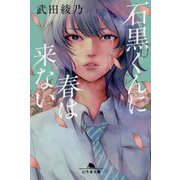 石黒くんに春は来ない(幻冬舎文庫) [文庫]