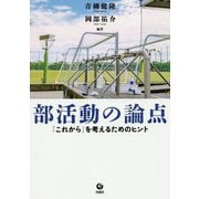 部活動の論点-「これから」を考えるためのヒント [単行本]