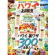 【お得技シリーズ153】ハワイお得技ベストセレクションmini （晋遊舎ムック） [ムックその他]