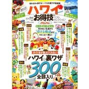 【お得技シリーズ153】ハワイお得技ベストセレクションmini （晋遊舎ムック） [ムックその他]