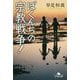 ぼくんちの宗教戦争！（幻冬舎文庫 は 23-2） [文庫]