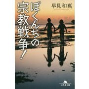 ぼくんちの宗教戦争！（幻冬舎文庫 は 23-2） [文庫]