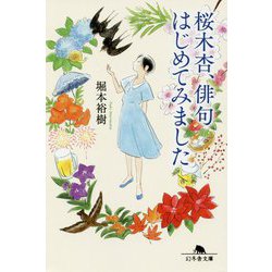 桜木杏、俳句はじめてみました(幻冬舎文庫) [文庫]