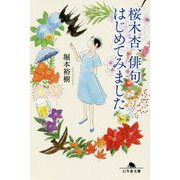 桜木杏、俳句はじめてみました(幻冬舎文庫) [文庫]