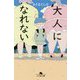 大人になれない(幻冬舎文庫) [文庫]