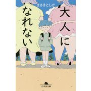 大人になれない(幻冬舎文庫) [文庫]