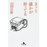 きっと誰かが祈ってる(幻冬舎文庫) [文庫]