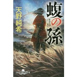 蝮の孫(幻冬舎時代小説文庫) [文庫]