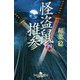 怪盗鼠推参〈4〉(幻冬舎時代小説文庫) [文庫]