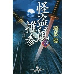 怪盗鼠推参〈4〉(幻冬舎時代小説文庫) [文庫]