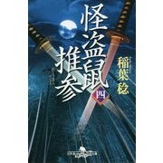 怪盗鼠推参〈4〉(幻冬舎時代小説文庫) [文庫]