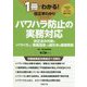 パワハラ防止の実務対応（1冊でわかる！改正早わかりシリーズ） [単行本]