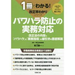パワハラ防止の実務対応（1冊でわかる！改正早わかりシリーズ） [単行本]