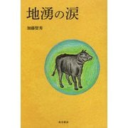 地湧の涙 [単行本]