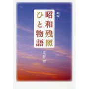 昭和残照ひと物語 新版 [単行本]