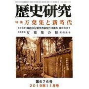 歴史研究 第676号（2019年11月号） [ムックその他]
