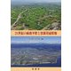 21世紀の砺波平野と黒部川扇状地 [単行本]