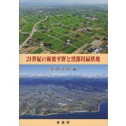 21世紀の砺波平野と黒部川扇状地 [単行本]