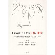 ものがたり 近代日本と憲法 ―憲法問題を「歴史」からひもとく [単行本]