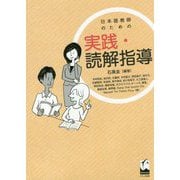 日本語教師のための実践・読解指導 [単行本]