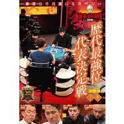 近代麻雀Presents 麻雀最強戦2019 歴代最強位代表決定戦 下巻