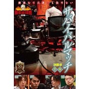 近代麻雀Presents 麻雀最強戦2019 サバイバルマッチ 下巻