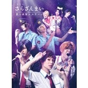 さらに「さらざんまい」～愛と欲望のステージ～